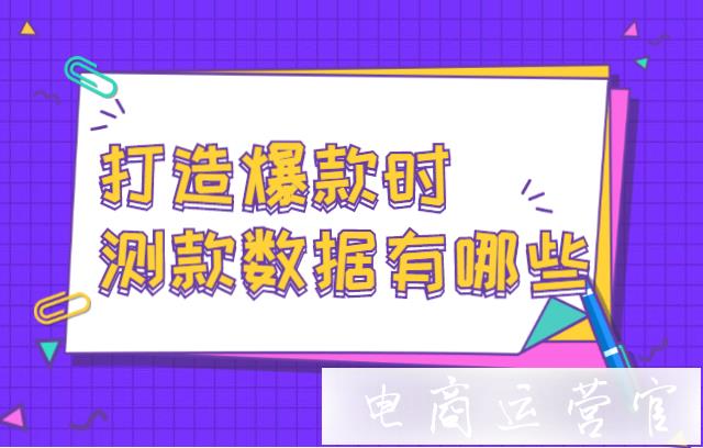 京東商家打造爆款時(shí)-測(cè)款數(shù)據(jù)有哪些指標(biāo)?